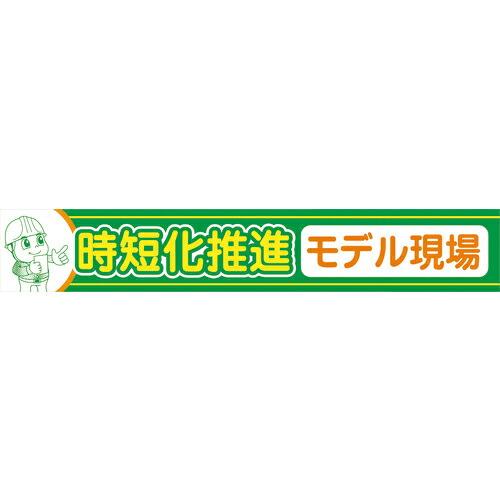 グリーンクロス 大型よこ幕 BC-33 時短化推進モデル現場  ( 1148010133 )