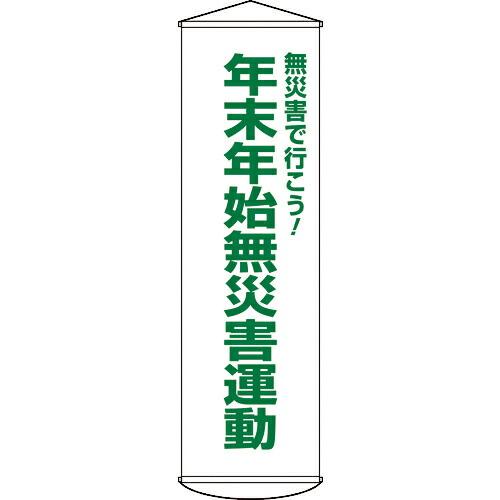 緑十字 垂れ幕(懸垂幕) 年末年始無災害運動 幕54 1500×450mm ナイロンターポリン ( ...