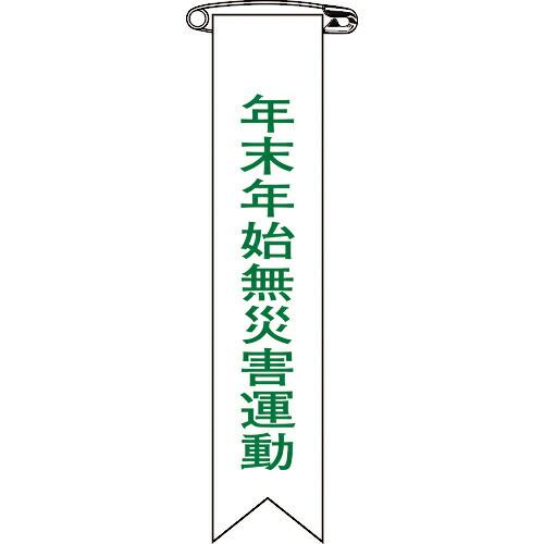 緑十字 ビニールリボン(胸章) 年末年始無災害運動 リボン-28 120×25mm 10本組 ( 1...
