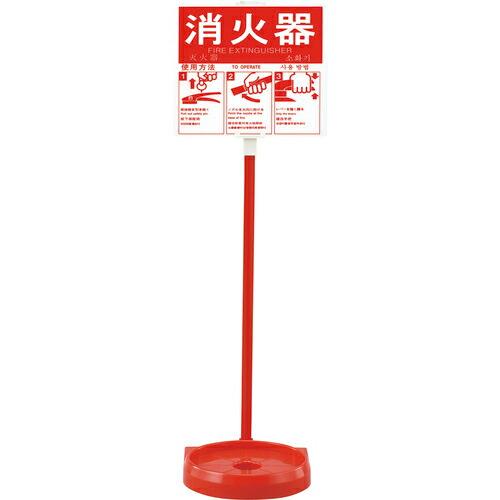【SALE価格】緑十字 消火器スタンド(1本用) 消火器スタンド-2 全長780mm 受皿内径185...