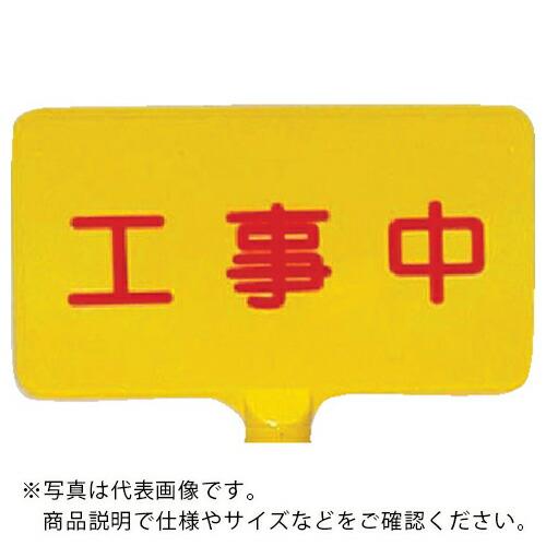 サンコー ドラムサインボード  工事中黄  ( 8Y3008 )