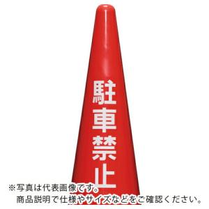 サンコー コーン貼付用ステッカー  「駐車禁止」  ( 8Y0143 )｜orangetool