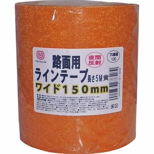 【SALE価格】まつうら 路面反射ラインテープ 150mm×5m 黄 ( MT RHR1505Y )...