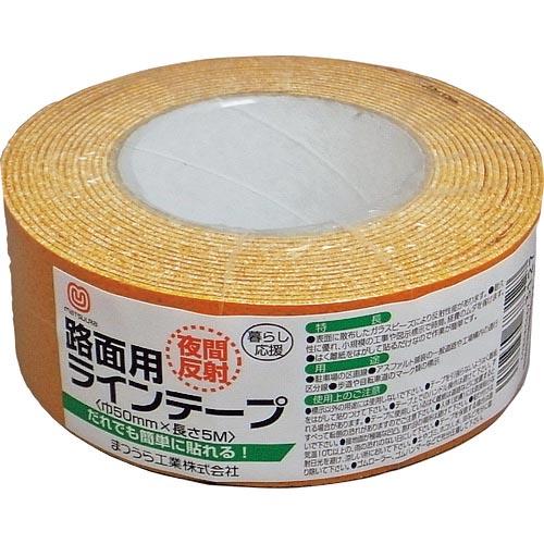 【SALE価格】まつうら 路面反射ラインテープ 50mm×5m 黄 ( MT RHR505Y ) ま...