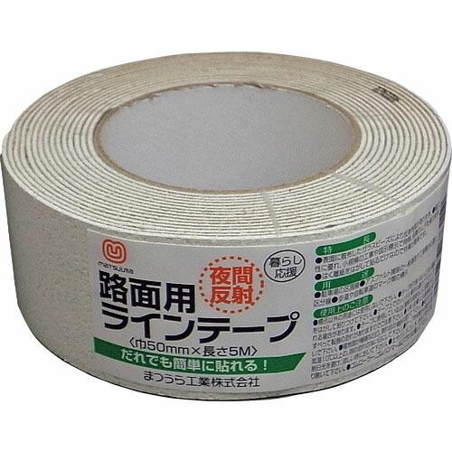 【SALE価格】まつうら 路面反射ラインテープ 50mm×5m 白 ( MT RHR505W ) ま...