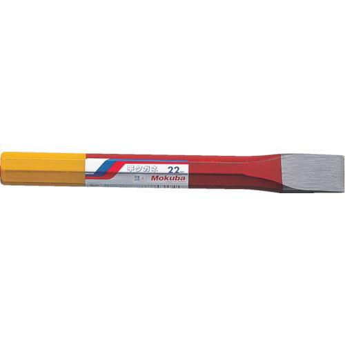 【SALE価格】モクバ印 平タガネ13mm×160mm ( A1-13 ) (株)小山刃物製作所
