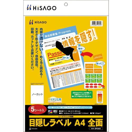 HISAGO 目隠しラベル A4 全面 ( OP2402 ) ヒサゴ(株) (メーカー取寄)