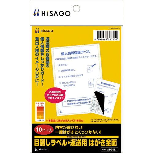 HISAGO 目隠しラベル・返送用 はがき全面 ( OP2413 ) ヒサゴ(株) (メーカー取寄)