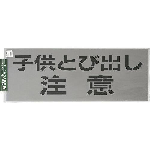 光 テンプレート 子供とび出し注意  ( TP139-2 ) (株)光