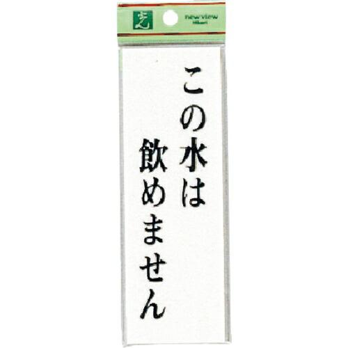光 サインプレート この水は飲めません  ( UP155-7 ) (株)光