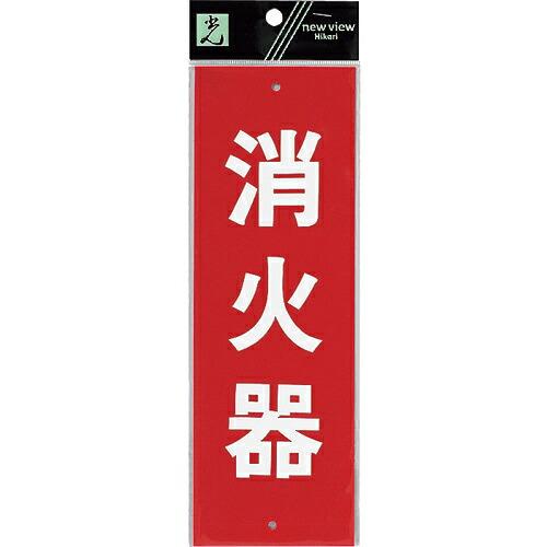 光 消火器 ( HI245-1 ) (株)光