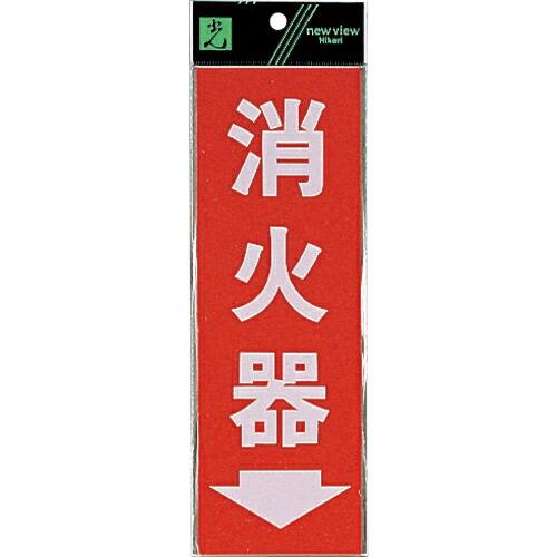 光 サインプレート 消火器→ ( HI248-3 )