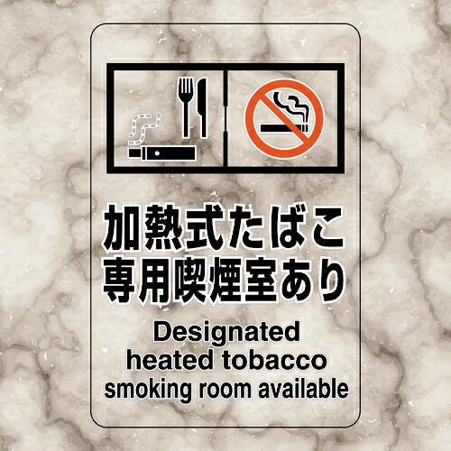 ユニット 喫煙専用室ステッカー加熱式た・喫煙室あり ( 807-83 )