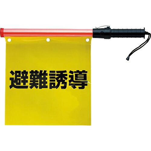 ユニット 合図灯付避難誘導旗 ( 831-76A ) ユニット(株) (メーカー取寄)