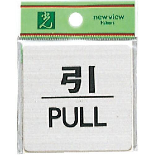【SALE価格】光 ステンレスサインプレート 引 PULL ( FS636-2 ) (株)光