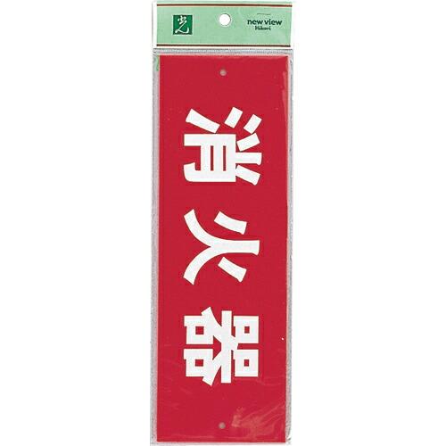 光 消火器(ヨコ) ( HI240-6 )