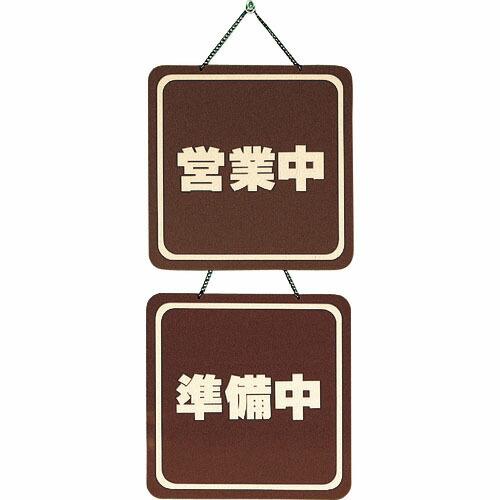 光 サインプレート 営業中-準備中 ( CL3220-2 )