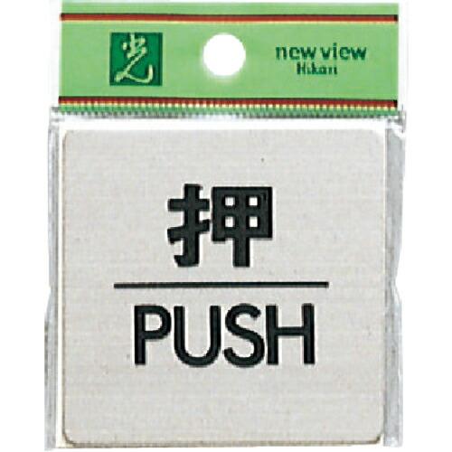 【SALE価格】光 ステンレスサインプレート 押 PUSH ( FS636-1 ) (株)光