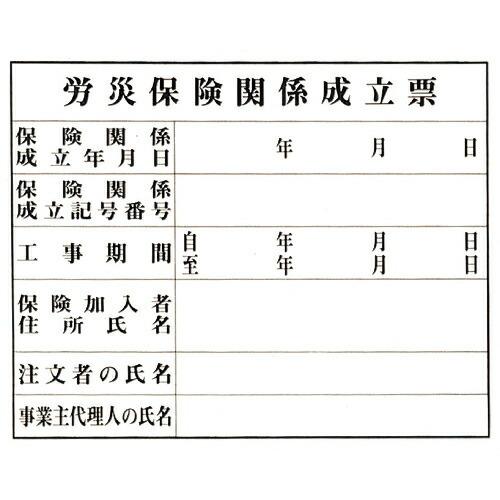 光 労災保険関係成立票 ( KEN5040-1 )