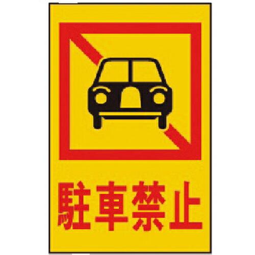 光 駐車禁止 ( HI500-4 )