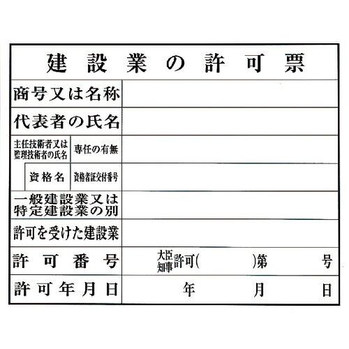 光 建設業の許可票 ( KEN5040-8 )