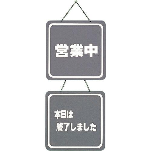 光 サインプレート 営業中-本日は終了しました ( CL3224-3 )