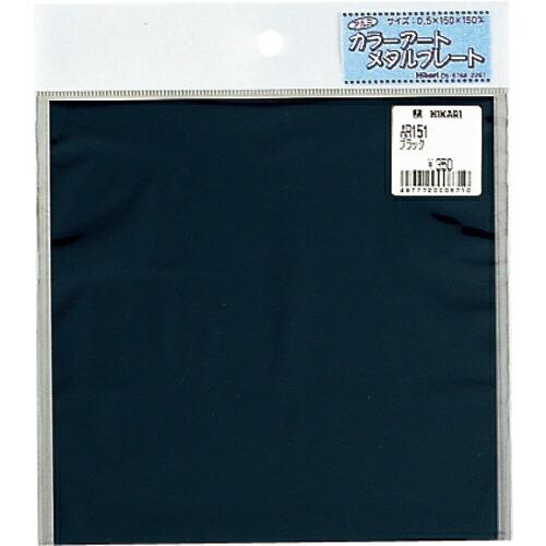 光 アルミ板 ブラック ( AR151 )