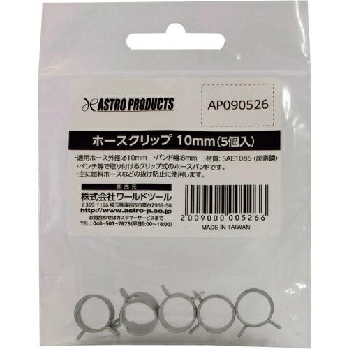 アストロプロダクツ ホースクリップ 10mm (5個入) ( 2009000005266 ) (株)...