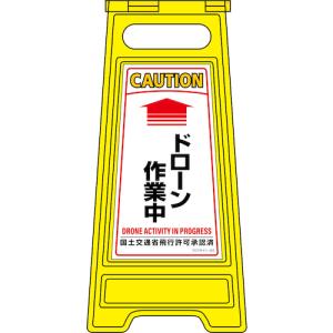 緑十字 フロアサインスタンド ↑ドローン作業中 フロアサイン-252 600×280mm 両面表示 ( 337252 )｜orangetool