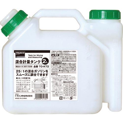 TRUSCO 混合計量タンク 2L用 ( TO-KT2 オイルシリ-ズ(2L) )