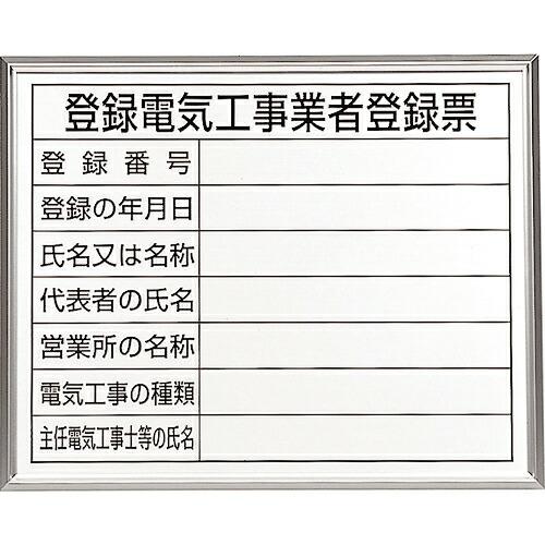 ユニット 登録電気工事業者登録票 アルミ額縁付 ( 302-12A ) ユニット(株) (メーカー取...