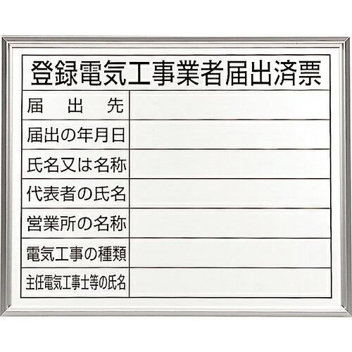 ユニット 登録電気工事業者届出済票 アルミ額縁付 ( 302-11A ) ユニット(株) (メーカー...
