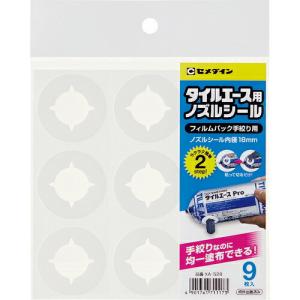 セメダイン タイルエース用ノズルシール(ガン不要・手絞り可能)パイ18mm (9枚入り)(アイデア商品)  ( XA-526 ) セメダイン(株)｜orangetool