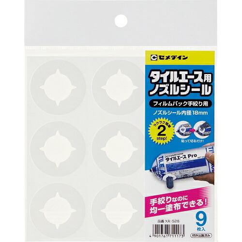 セメダイン タイルエース用ノズルシール(ガン不要・手絞り可能)パイ18mm (9枚入り)(アイデア商...