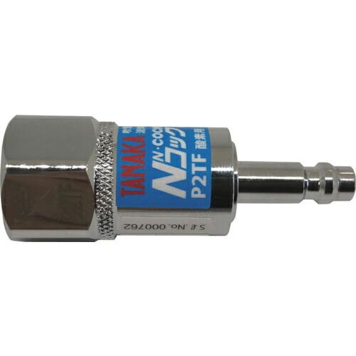 日酸TANAKA NコックJack 酸素用 P2TF(逆火・逆流防止機構付) ( QN19136 )...