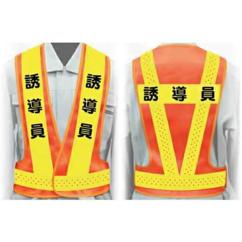 グリーンクロス 職務名入り安全ベスト Lサイズ VG-L1 誘導員 ( 1125000201 ) (...