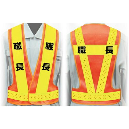 グリーンクロス 職務名入り安全ベスト Mサイズ VG-M15 職長 ( 1125000115 ) (...