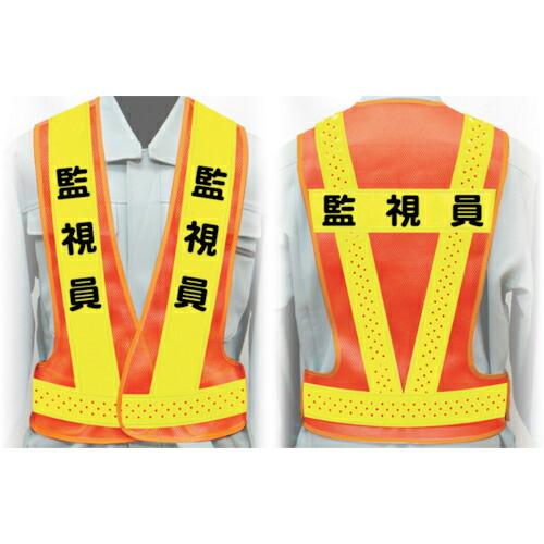 グリーンクロス 職務名入り安全ベスト Lサイズ VG-L17 監視員 ( 1125000217 ) ...