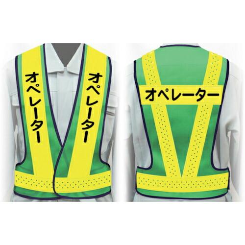 グリーンクロス 職務名入り安全ベスト LLサイズ VG-LL9 オペレーター ( 112500030...