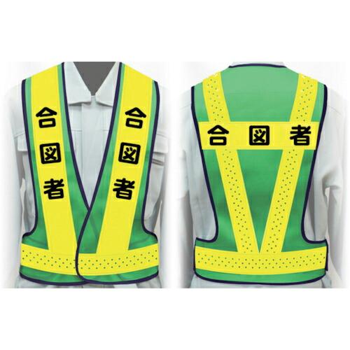 グリーンクロス 職務名入り安全ベスト Mサイズ VG-M2 合図者 ( 1125000102 ) (...