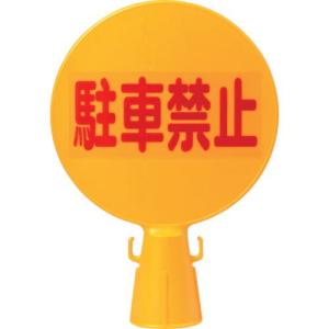 【SALE価格】ミツギロン コーン看板 駐車禁止(文字)300φ×94×426 SF-04-A ( C-BOARD ) (株)ミツギロン｜orangetool