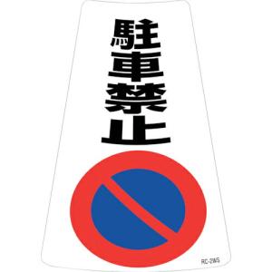 緑十字 駐車禁止ステッカー標識 駐車禁止 RC-2WS 300×215mm 2枚組 ( 118202 ) (株)日本緑十字社｜orangetool