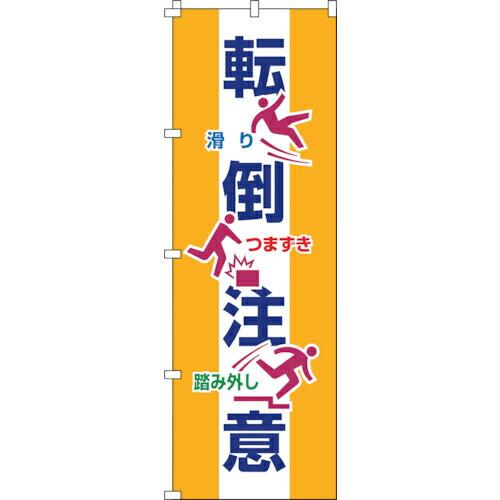 緑十字 のぼり旗 転倒注意 ノボリ-19 1800×600mm ポリエステル ( 255019 ) ...