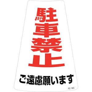 緑十字 駐車禁止ステッカー標識 駐車禁止ご遠慮願います RC-1WS 300×215mm 2枚組 ( 118201 ) (株)日本緑十字社｜orangetool