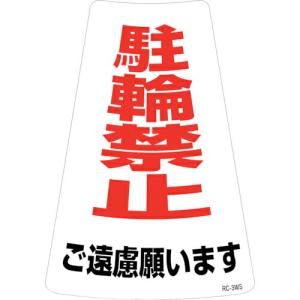 緑十字 駐輪禁止ステッカー標識 駐輪禁止ご遠慮願います RC-3WS 300×215mm 2枚組 ( 118203 ) (株)日本緑十字社｜orangetool