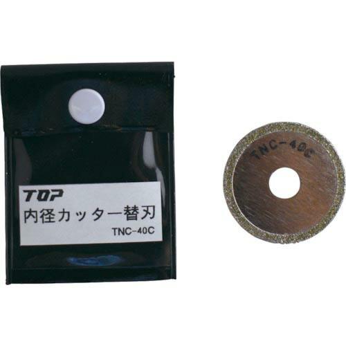 TOP 電動ドリル用塩ビ管内径カッター用替刃 ( TNC-40C ) トップ工業(株)