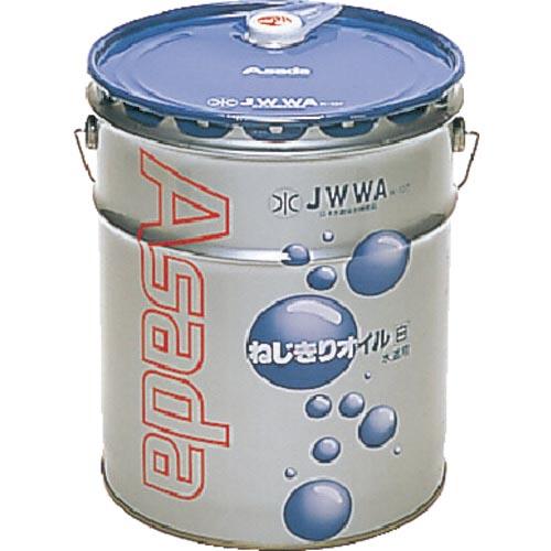 Asada ねじ切りオイル白 16L (85630)