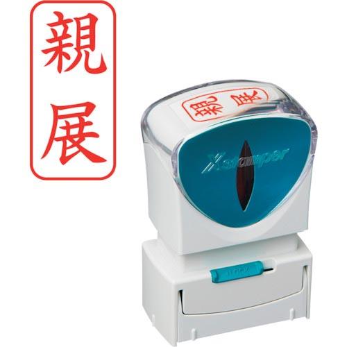 シヤチハタ スタンプ ビジネス用 キャップレス A型 赤 親展 タテ  ( X2-A-003V2 )...