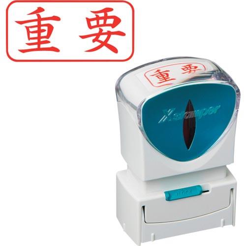 シヤチハタ スタンプ ビジネス用 キャップレス A型 赤 重要 ヨコ  ( X2-A-104H2 )...