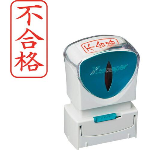 シヤチハタ スタンプ ビジネス用 キャップレス A型 赤 不合格 タテ  ( X2-A-120V2 ...
